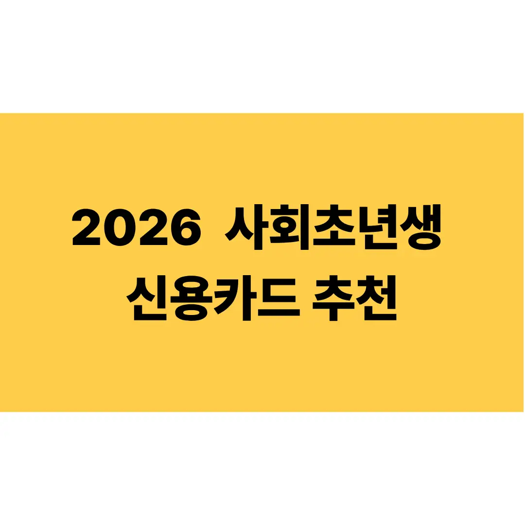 2026-사회초년생-신용카드-추천-썸네일